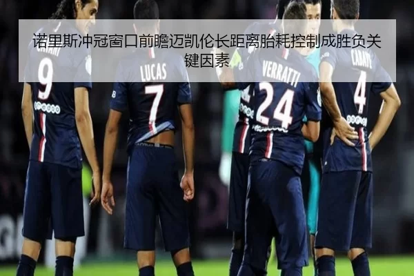 诺里斯冲冠窗口前瞻迈凯伦长距离胎耗控制成胜负关键因素（leyu）
